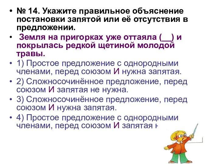 № 14. Укажите правильное объяснение постановки запятой или её отсутствия в