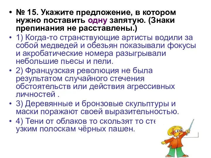 № 15. Укажите предложение, в котором нужно поставить одну запятую. (Знаки