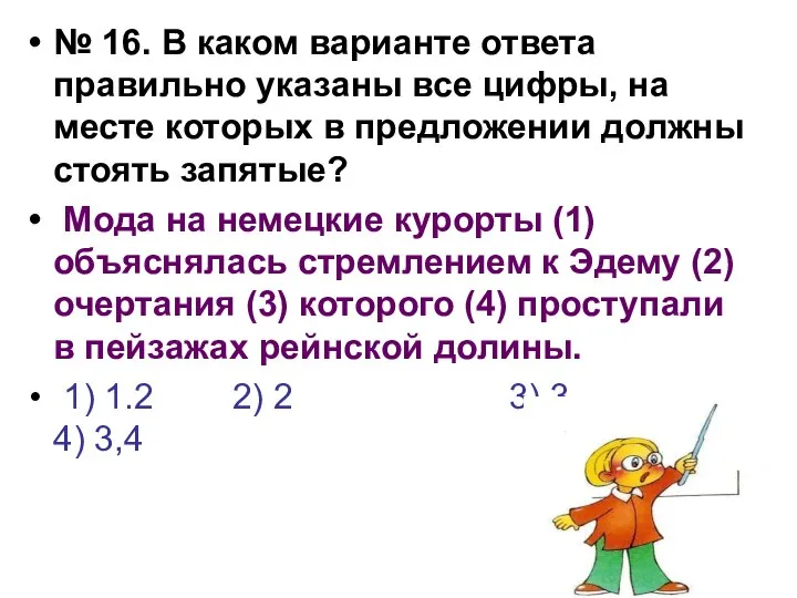 № 16. В каком варианте ответа правильно указаны все цифры, на