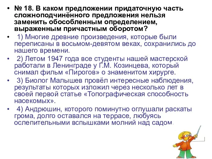 № 18. В каком предложении придаточную часть сложноподчинённого предложения нельзя заменить