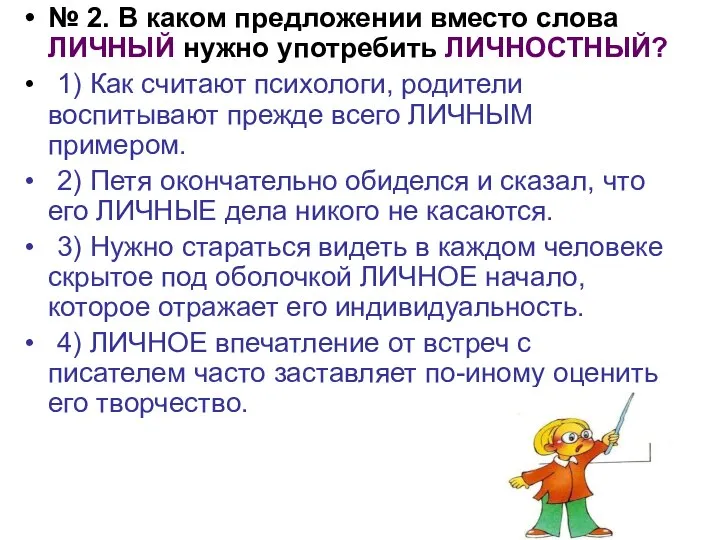 № 2. В каком предложении вместо слова ЛИЧНЫЙ нужно употребить ЛИЧНОСТНЫЙ?