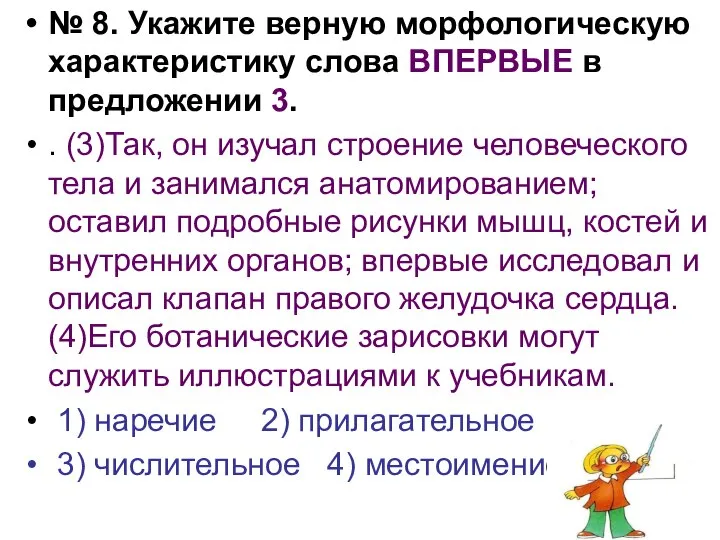 № 8. Укажите верную морфологическую характеристику слова ВПЕРВЫЕ в предложении 3.