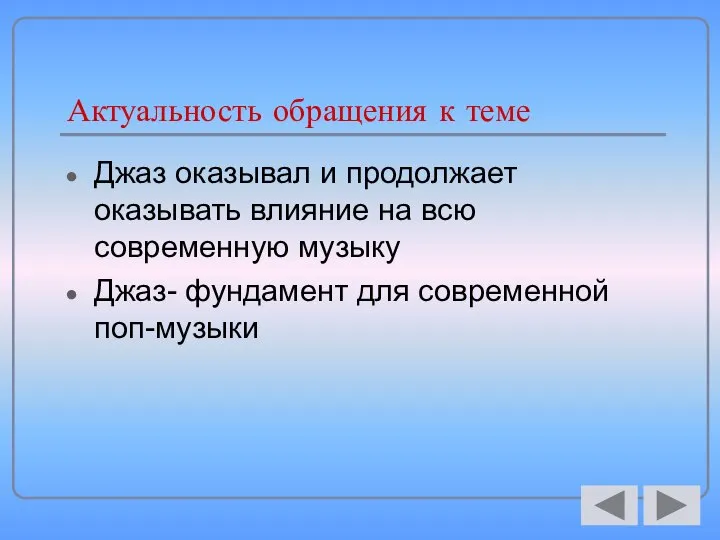 Актуальность обращения к теме Джаз оказывал и продолжает оказывать влияние на