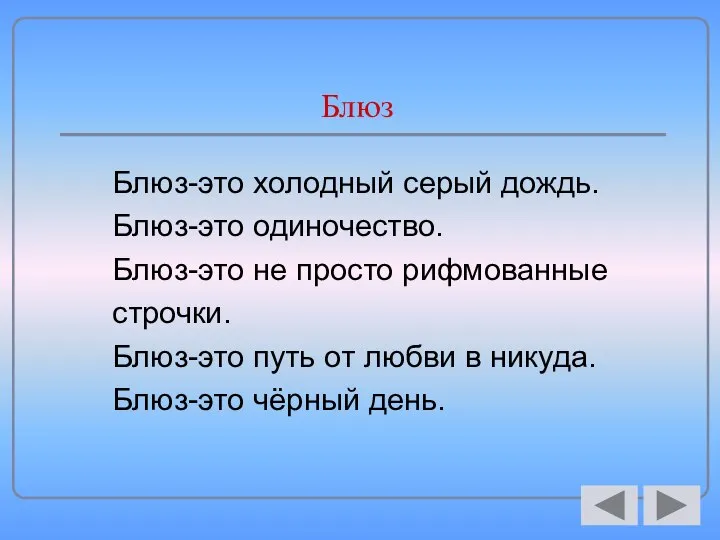 Блюз Блюз-это холодный серый дождь. Блюз-это одиночество. Блюз-это не просто рифмованные