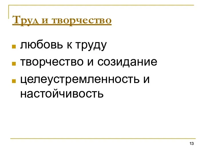 Труд и творчество любовь к труду творчество и созидание целеустремленность и настойчивость