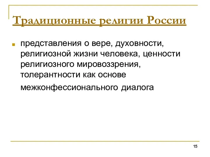 Традиционные религии России представления о вере, духовности, религиозной жизни человека, ценности