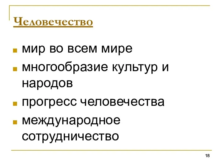 Человечество мир во всем мире многообразие культур и народов прогресс человечества международное сотрудничество