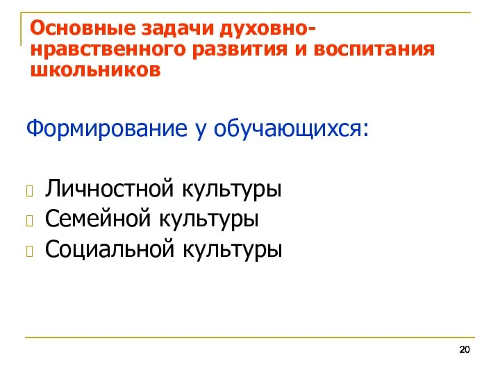 Основные задачи духовно-нравственного развития и воспитания школьников Формирование у обучающихся: Личностной культуры Семейной культуры Социальной культуры