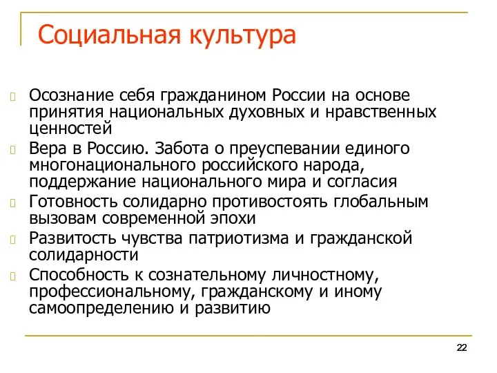 Социальная культура Осознание себя гражданином России на основе принятия национальных духовных