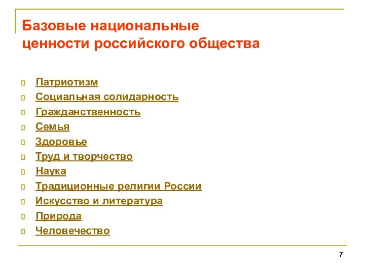 Базовые национальные ценности российского общества Патриотизм Социальная солидарность Гражданственность Семья Здоровье