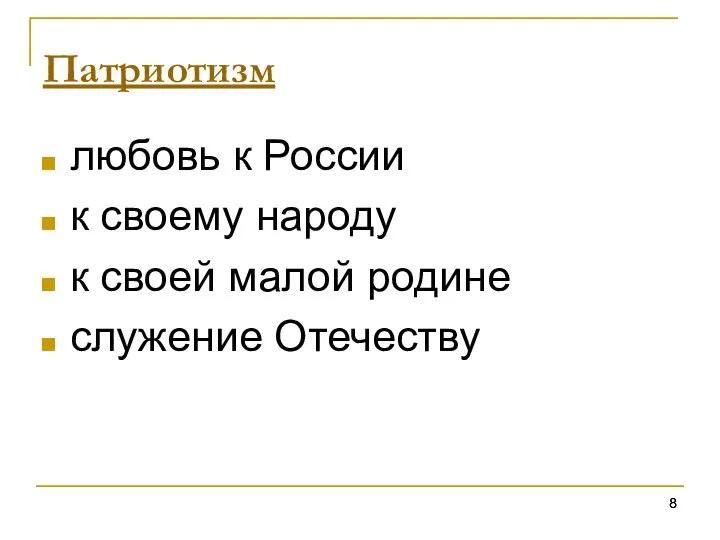 Патриотизм любовь к России к своему народу к своей малой родине служение Отечеству