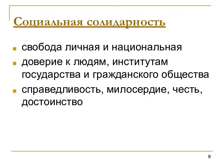 Социальная солидарность свобода личная и национальная доверие к людям, институтам государства