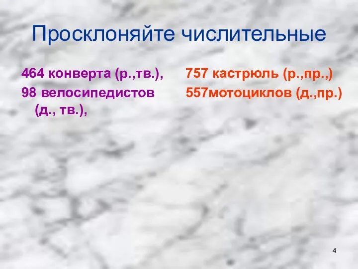 Просклоняйте числительные 464 конверта (р.,тв.), 98 велосипедистов (д., тв.), 757 кастрюль (р.,пр.,) 557мотоциклов (д.,пр.)