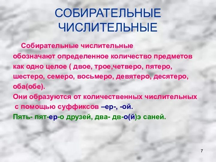 СОБИРАТЕЛЬНЫЕ ЧИСЛИТЕЛЬНЫЕ Собирательные числительные обозначают определенное количество предметов как одно целое