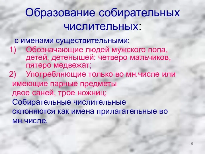 Образование собирательных числительных: с именами существительными: Обозначающие людей мужского пола, детей,