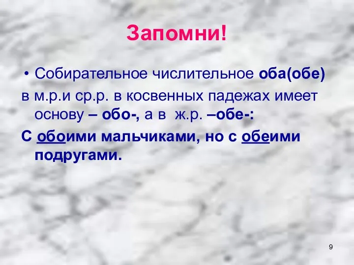 Запомни! Собирательное числительное оба(обе) в м.р.и ср.р. в косвенных падежах имеет