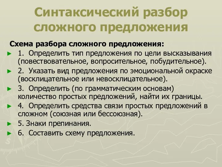 Синтаксический разбор сложного предложения Схема разбора сложного предложения: 1. Определить тип