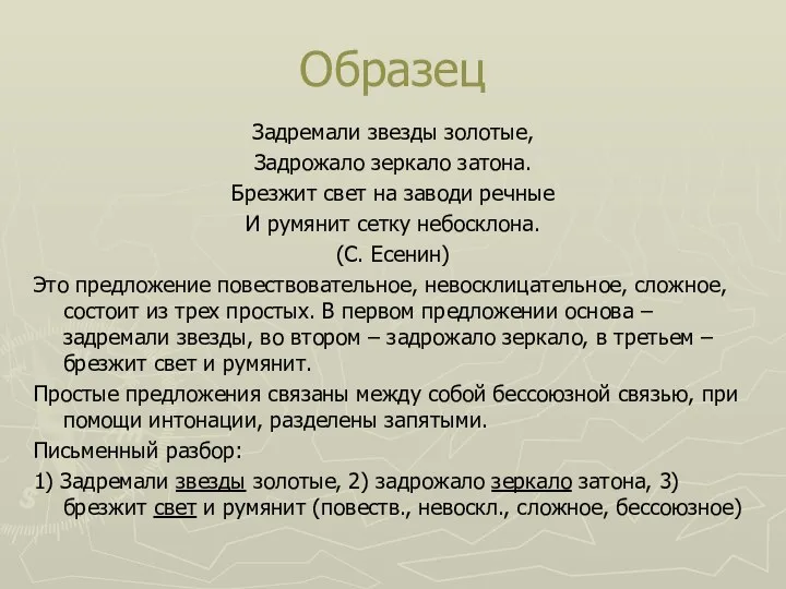 Образец Задремали звезды золотые, Задрожало зеркало затона. Брезжит свет на заводи