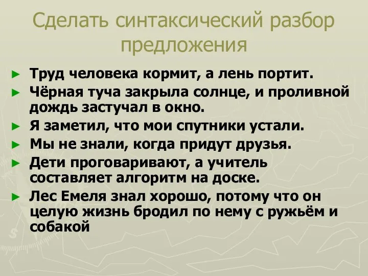 Сделать синтаксический разбор предложения Труд человека кормит, а лень портит. Чёрная