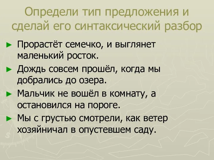 Определи тип предложения и сделай его синтаксический разбор Прорастёт семечко, и