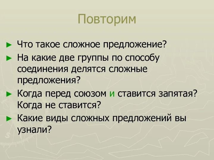 Повторим Что такое сложное предложение? На какие две группы по способу