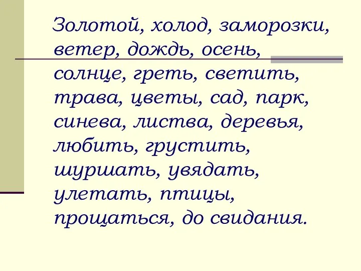 Золотой, холод, заморозки, ветер, дождь, осень, солнце, греть, светить, трава, цветы,