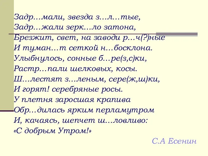 Задр…мали, звезда з…л…тые, Задр…жали зерк…ло затона, Брезжит, свет, на заводи р…ч(?)ные