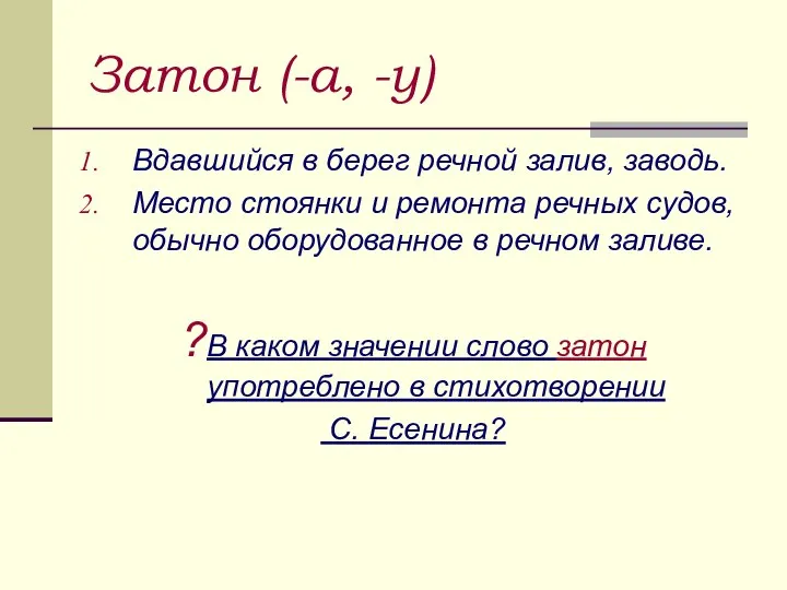 Затон (-а, -у) Вдавшийся в берег речной залив, заводь. Место стоянки