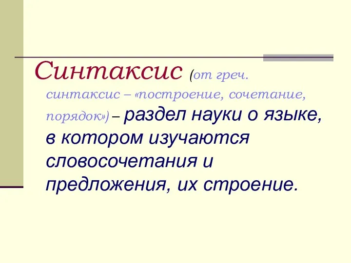 Синтаксис (от греч. синтаксис – «построение, сочетание, порядок») – раздел науки