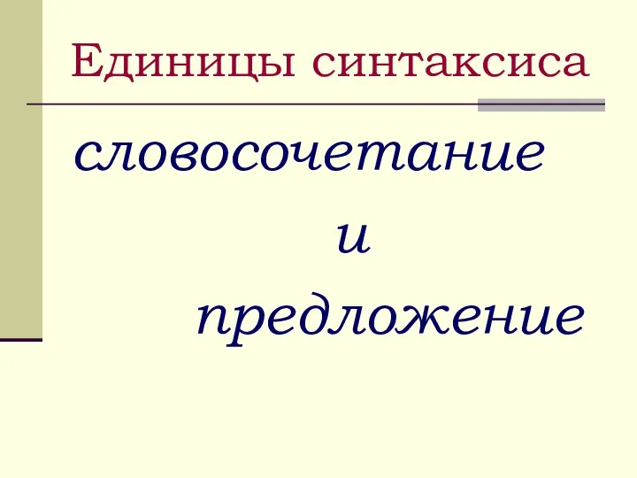 Единицы синтаксиса словосочетание и предложение