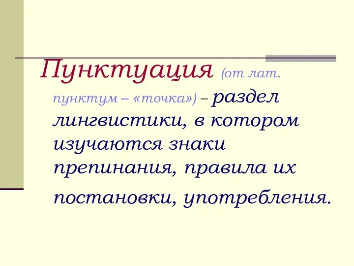 Пунктуация (от лат. пунктум – «точка») – раздел лингвистики, в котором