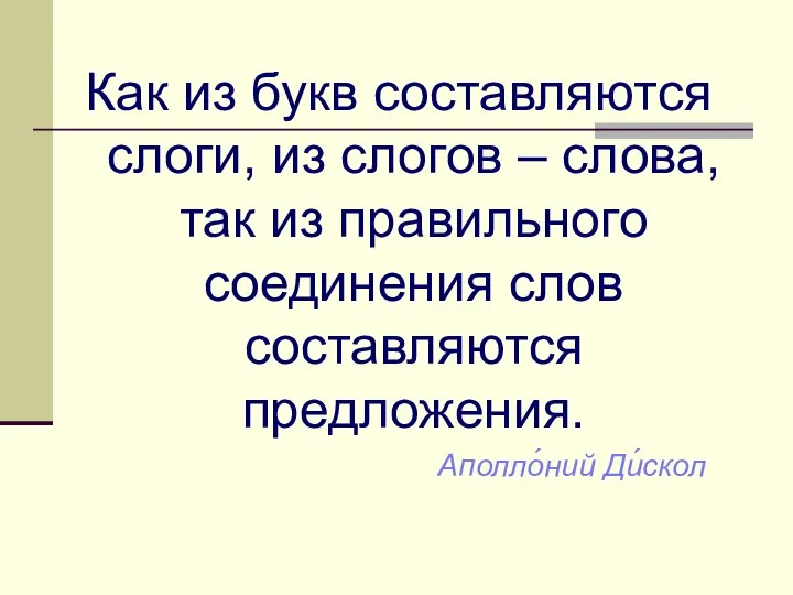 Как из букв составляются слоги, из слогов – слова, так из