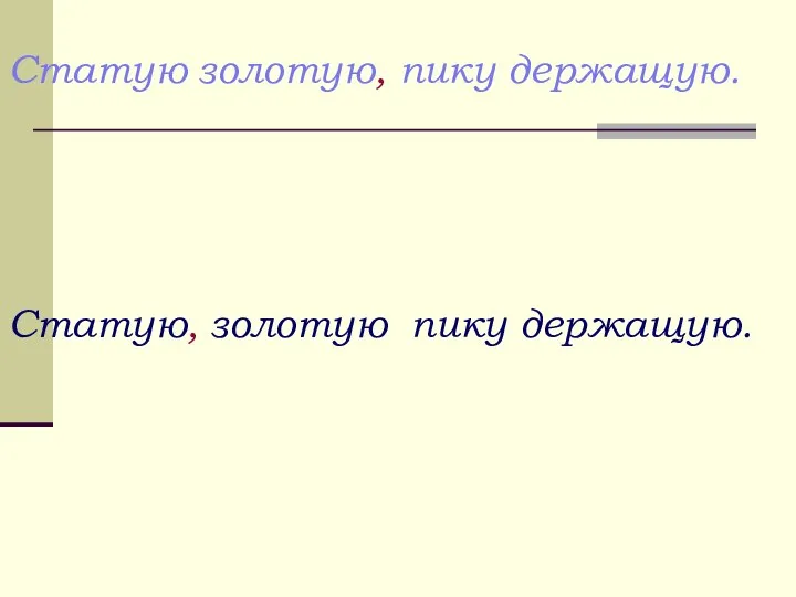 Статую золотую, пику держащую. Статую, золотую пику держащую.