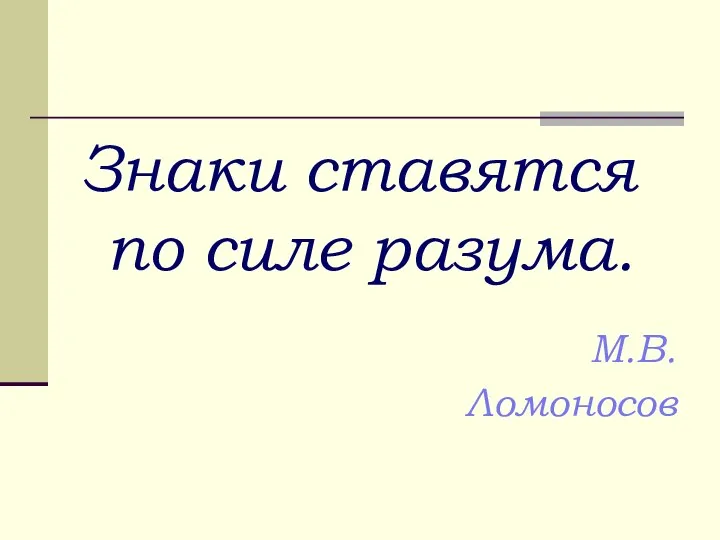 Знаки ставятся по силе разума. М.В.Ломоносов