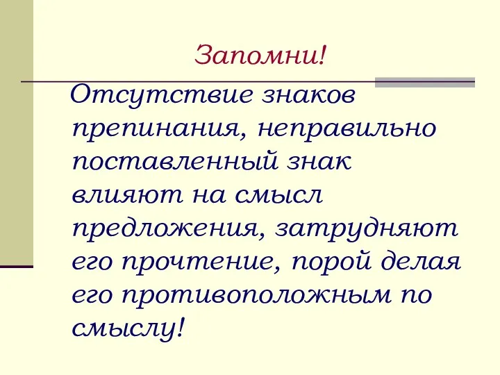 Запомни! Отсутствие знаков препинания, неправильно поставленный знак влияют на смысл предложения,