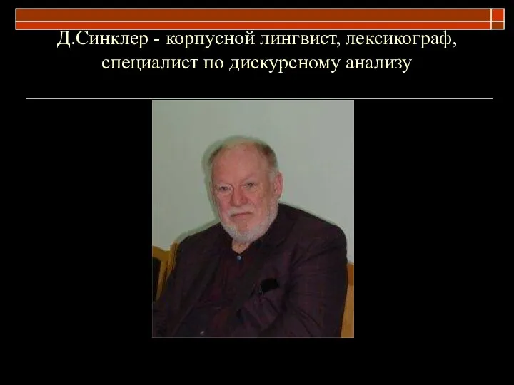 Д.Синклер - корпусной лингвист, лексикограф, специалист по дискурсному анализу