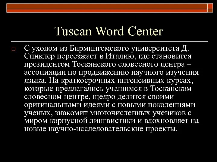 Tuscan Word Center С уходом из Бирмингемского университета Д.Синклер переезжает в