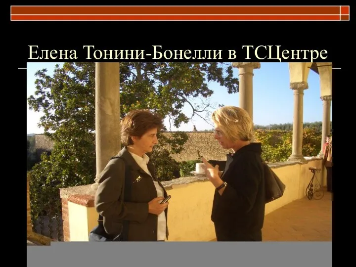 Елена Тонини-Бонелли в ТСЦентре