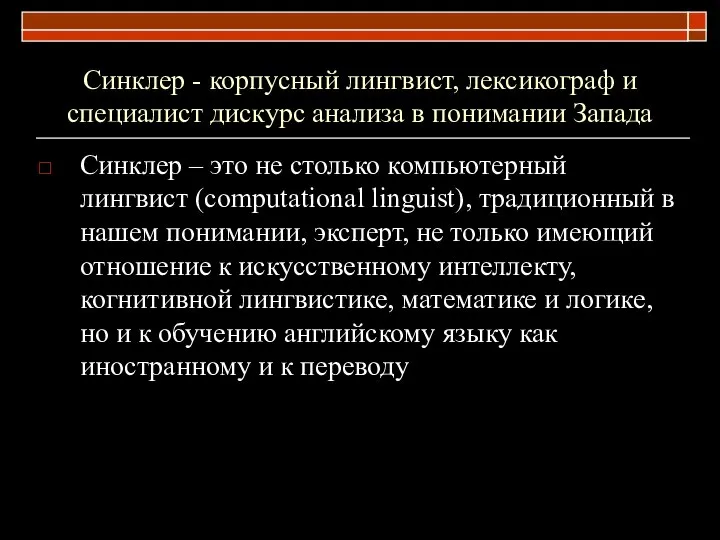 Синклер - корпусный лингвист, лексикограф и специалист дискурс анализа в понимании