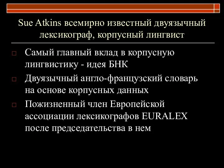 Sue Atkins всемирно известный двуязычный лексикограф, корпусный лингвист Самый главный вклад