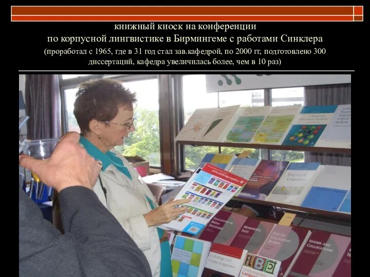 книжный киоск на конференции по корпусной лингвистике в Бирмингеме с работами