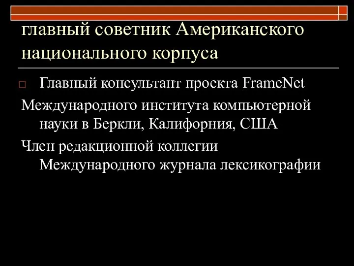 главный советник Американского национального корпуса Главный консультант проекта FrameNet Международного института