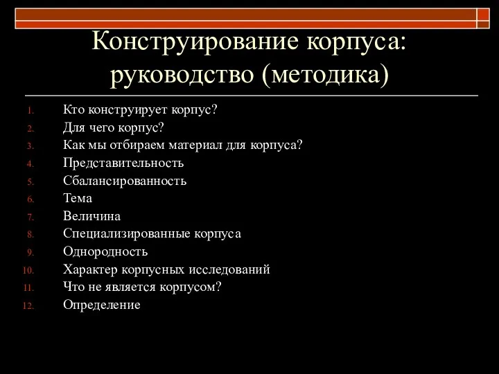 Конструирование корпуса: руководство (методика) Кто конструирует корпус? Для чего корпус? Как