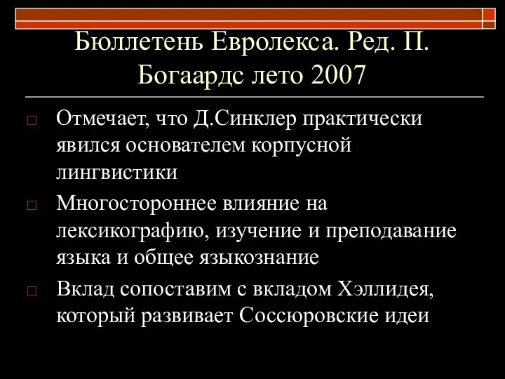 Бюллетень Евролекса. Ред. П.Богаардс лето 2007 Отмечает, что Д.Синклер практически явился