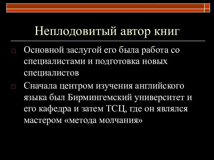 Неплодовитый автор книг Основной заслугой его была работа со специалистами и