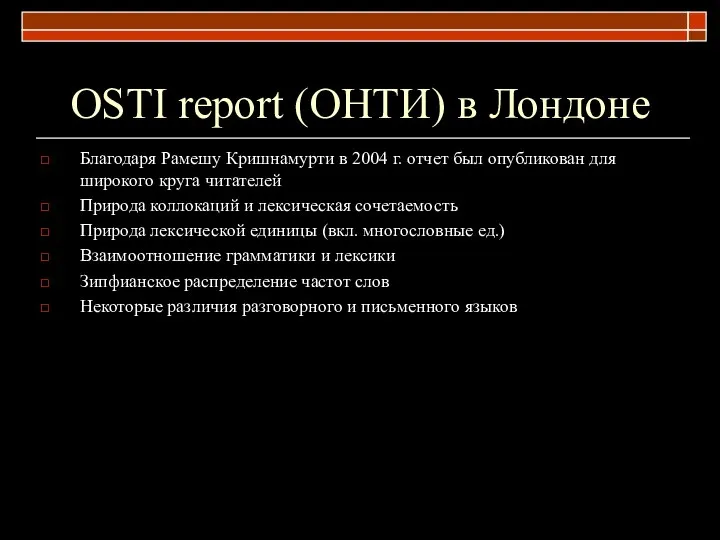 OSTI report (ОНТИ) в Лондоне Благодаря Рамешу Кришнамурти в 2004 г.