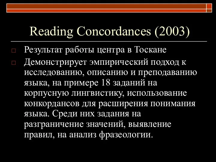 Reading Concordances (2003) Результат работы центра в Тоскане Демонстрирует эмпирический подход