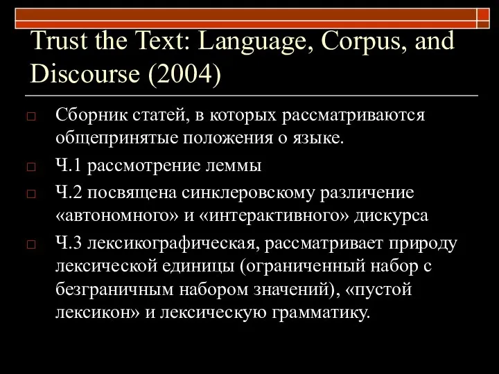 Trust the Text: Language, Corpus, and Discourse (2004) Cборник статей, в