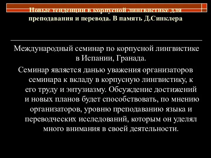 Новые тенденции в корпусной лингвистике для преподавания и перевода. В память