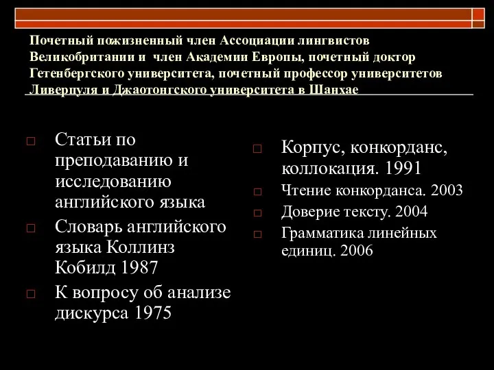 Почетный пожизненный член Ассоциации лингвистов Великобритании и член Академии Европы, почетный